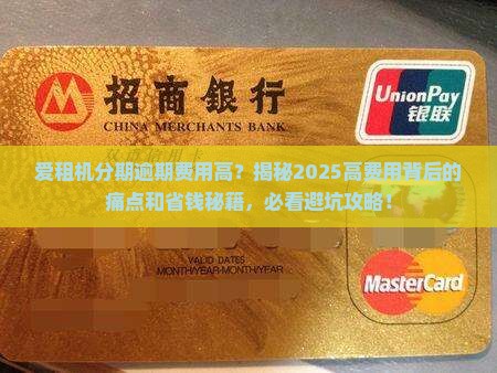 爱租机分期逾期费用高