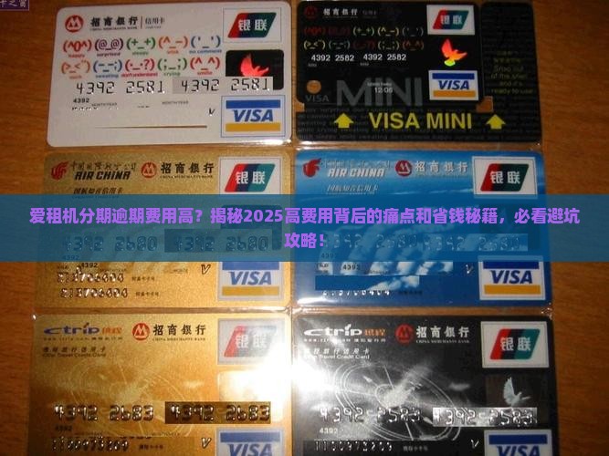 爱租机分期逾期费用高