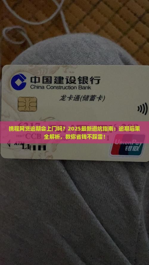 携程网贷逾期会上门吗