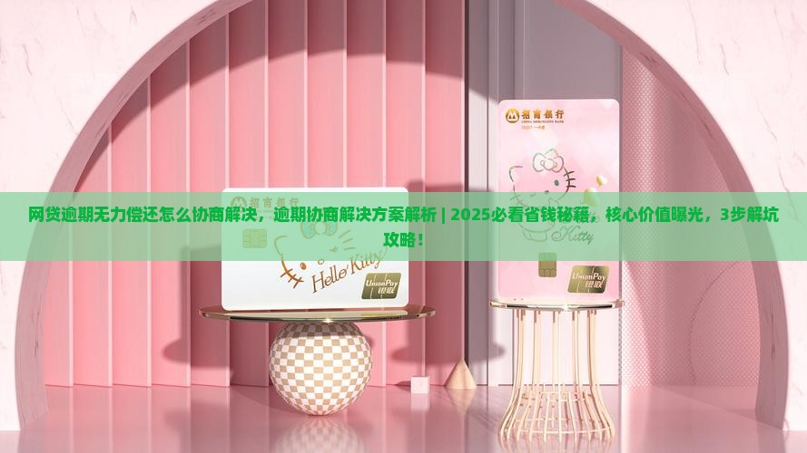 网贷逾期无力偿还怎么协商解决 网贷逾期无力偿还怎么协商解决