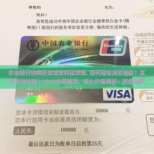 农业银行协商还款减免利息攻略