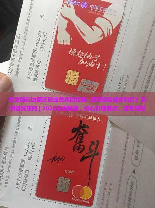 农业银行协商还款减免利息攻略