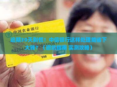 中信银行逾期30天如何处理