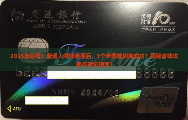 微博逾期如何协商成功