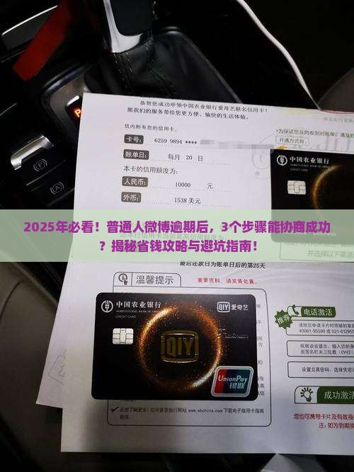 微博逾期如何协商成功