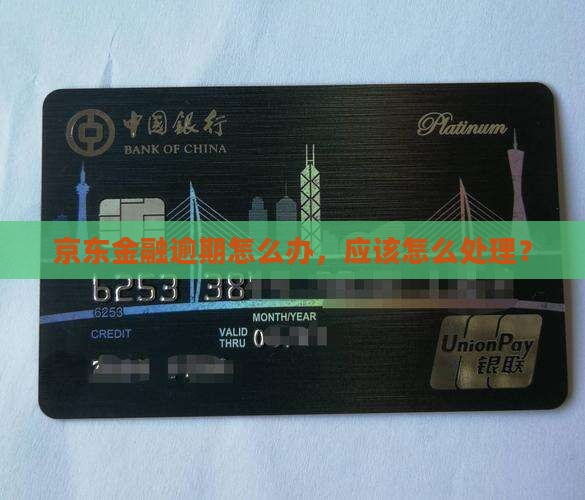 京东金融逾期一晌怎么办