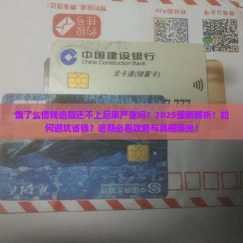 饿了么借钱逾期还不上后果严重吗