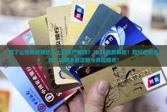饿了么借钱逾期还不上后果严重吗