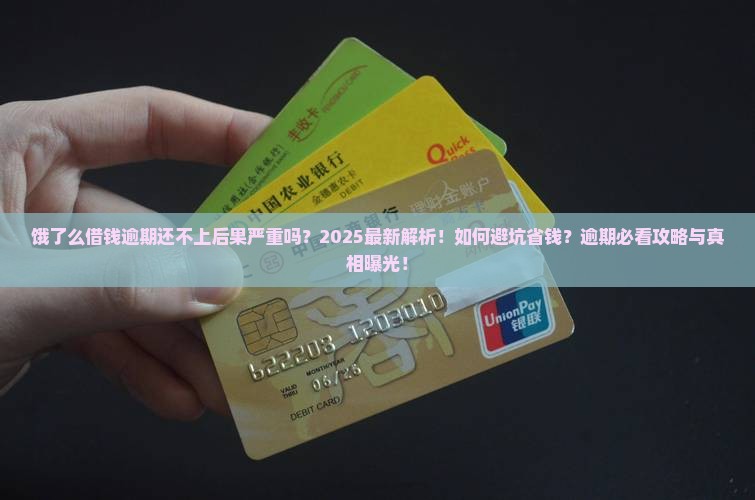 饿了么借钱逾期还不上后果严重吗