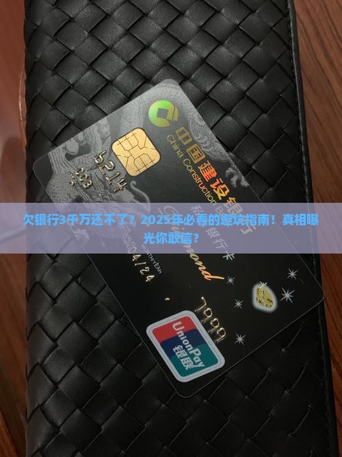 欠银行3千万无力偿还后果严重吗