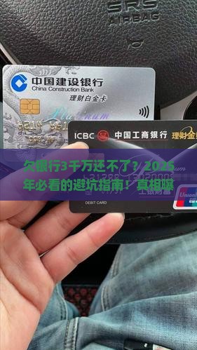 欠银行3千万无力偿还后果严重吗