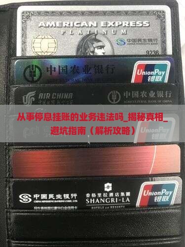 从事停息挂账的业务违法吗