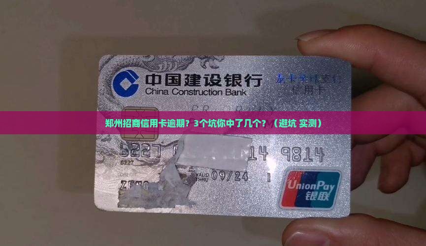 郑州招商信用卡逾期