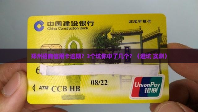 郑州招商信用卡逾期