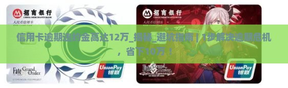 信用卡逾期违约金高达12万