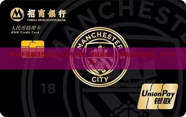 信用卡逾期违约金高达12万