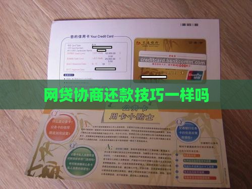 各平台协商还款技巧一样吗