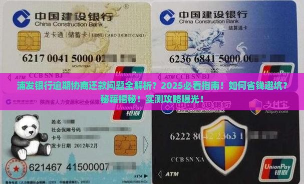 浦发银行逾期协商还款问题