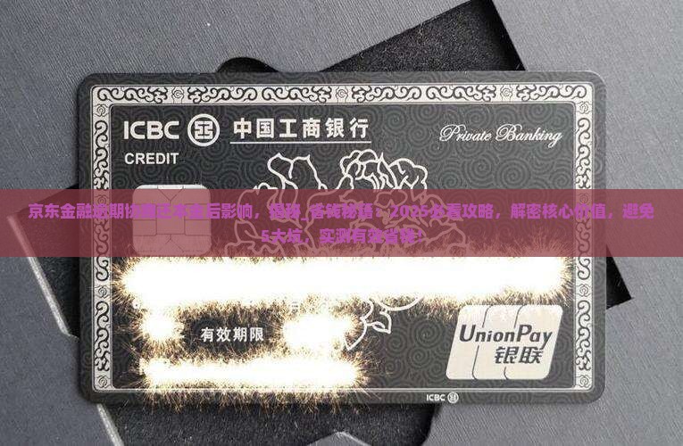 京东金融逾期协商还本金后影响