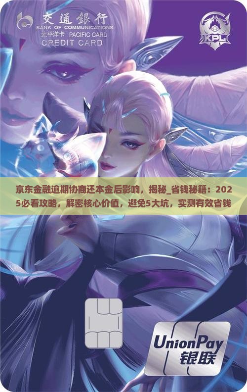 京东金融逾期协商还本金后影响