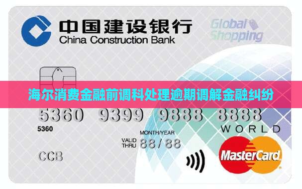 海尔消费金融诉前调解科