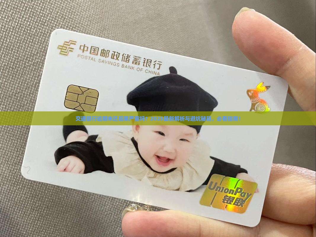 交通银行逾期未偿还后果严重吗