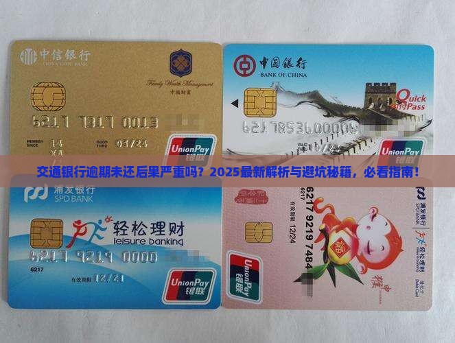 交通银行逾期未偿还后果严重吗