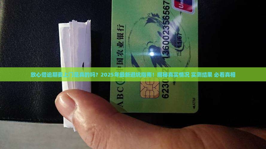 放心借逾期要上门是真的吗