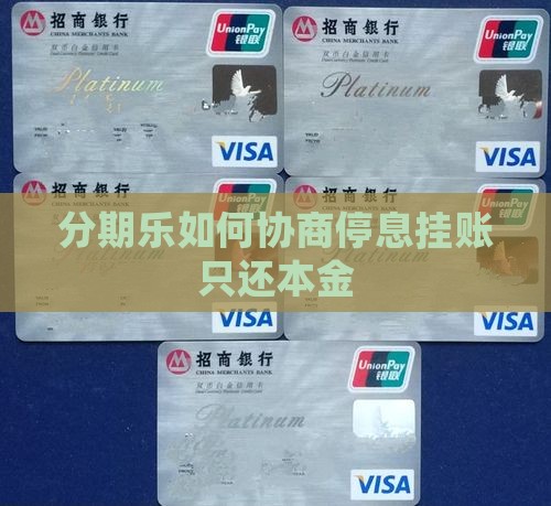 分期乐如何协商停息挂账只还本金
