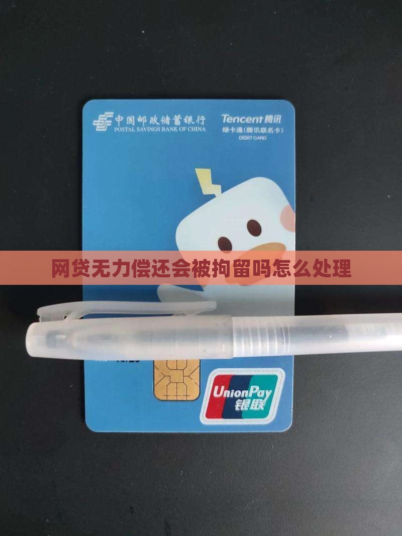 网贷无力偿还会被拘留吗怎么处理