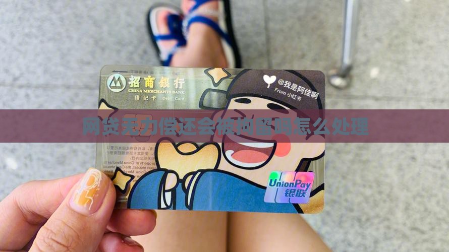 网贷无力偿还会被拘留吗怎么处理