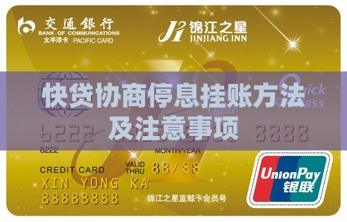 快贷如何协商停息挂账方法及注意事项