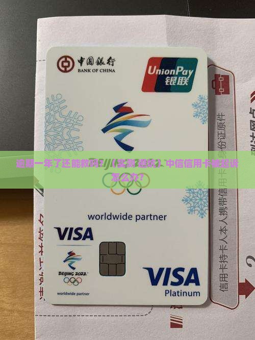 中信信用卡逾期一年了要起诉怎么办