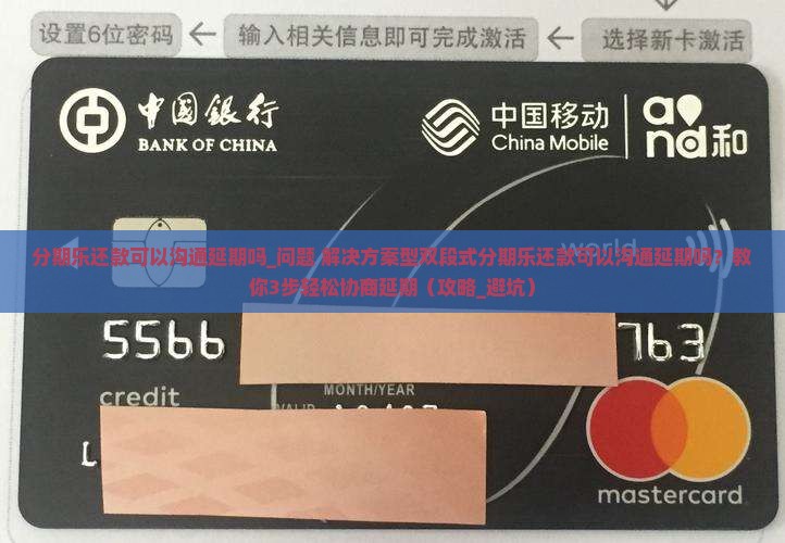分期乐还款可以沟通延期吗