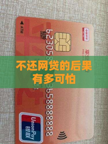 不还网贷的后果有多可怕