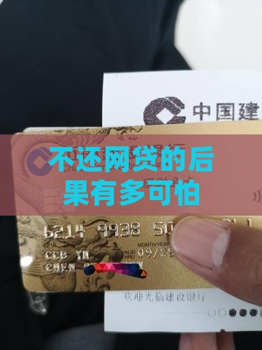 不还网贷的后果有多可怕