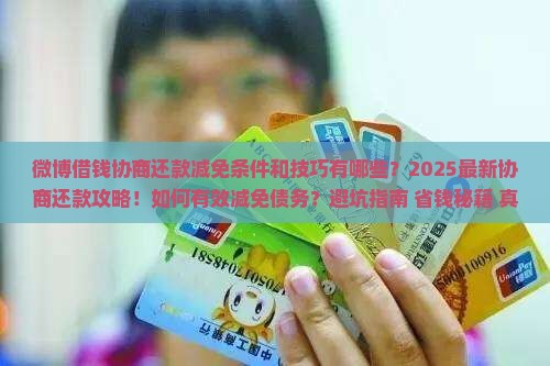 微博借钱协商还款减免条件和技巧有哪些