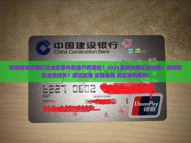 微博借钱协商还款减免条件和技巧有哪些