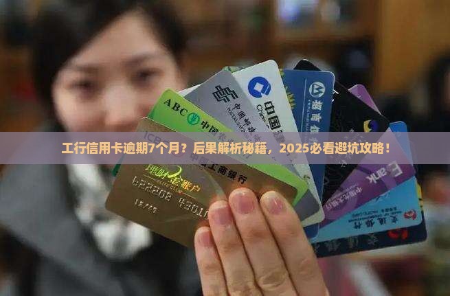 工行信用卡逾期7个月会有什么后果