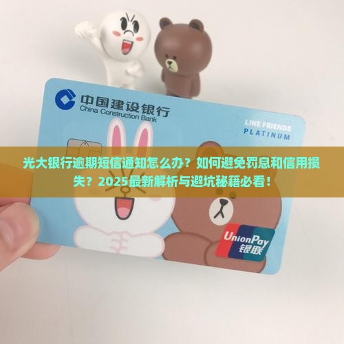 光大银行逾期短信通知怎么办