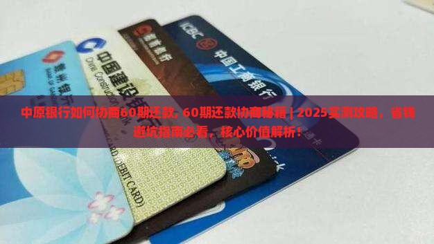 中原银行如何协商60期还款