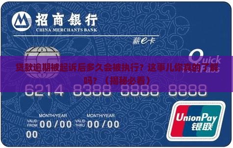 银行贷款逾期被起诉后多久执行的处理方式