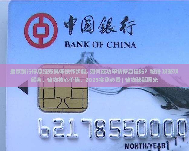 盛京银行停息挂账具体操作步骤