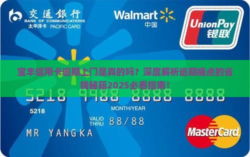 宝丰信用卡逾期上门是真的吗