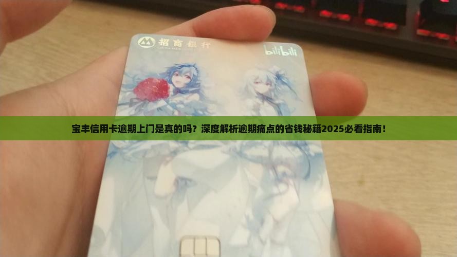 宝丰信用卡逾期上门是真的吗