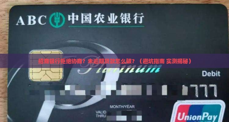招商银行拒绝协商处理未逾期贷款问题 招商银行拒绝协商处理未逾期贷款问题