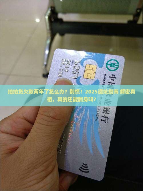 拍拍贷欠款两年了怎么办 拍拍贷欠款两年了怎么办
