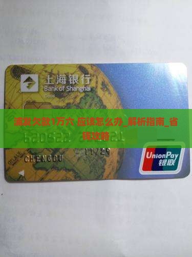 浦发欠款1万六应该怎么办 浦发欠款1万六应该怎么办