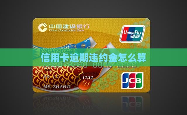 信用卡还款逾期违约金怎么算