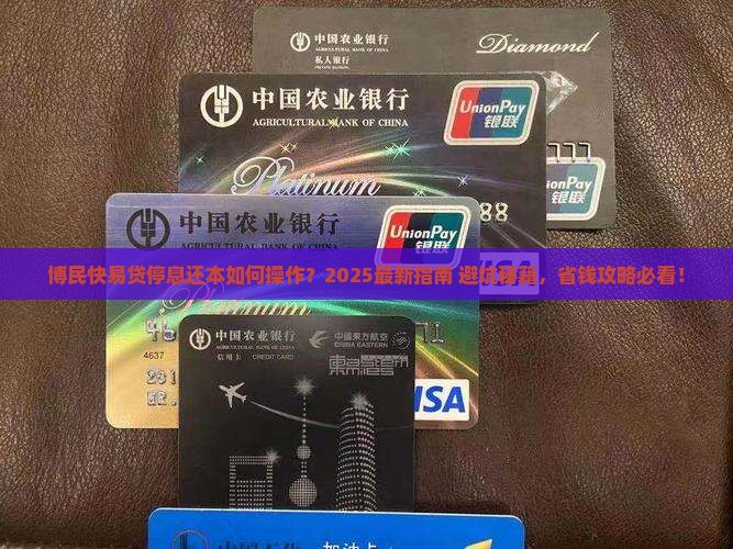 博民快易贷停息还本步骤